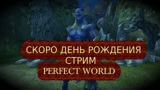 1 ДЕНЬ ДО СТАРОСТИ. ЗАВТРА ДЕНЬ РОЖДЕНИЯ | СЕРВЕР САРГАС | Perfect World