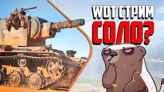 СОЛО (хз) стрим в WOT | Бомбилка Медоеда