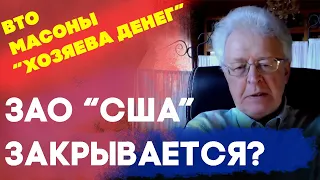 Падение сверхдержавы || Валентин Катасонов о долларе ВТО и масонах