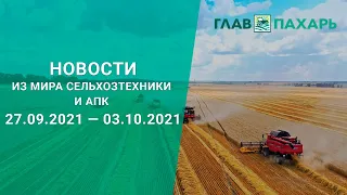 Новости из мира сельхозтехники и АПК за 27.09.2021 — 03.10.2021. Еженедельный выпуск