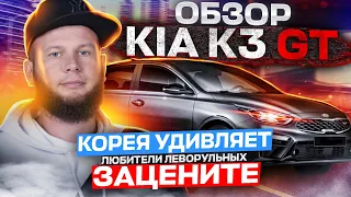 Обзор KIA K3 GT. Корея удивляет. Любители леворульных зацените!