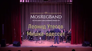 MosRegBand - Леонид Утесов - Мишка-одессит / Фрагмент концерта 05.03.2021