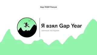 Gap Year после бакалавриата. История Арины Ревякиной