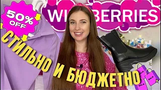 ✨СТИЛЬНЫЕ И БЮДЖЕТНЫЕ ПОКУПКИ С ВАЙЛДБЕРИС✨РАСПАКОВКА С WILDBERRIES✨ОДЕЖДА, ОБУВЬ, КОСМЕТИКА✨