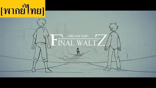 "Final Waltz" | Dream SMP Animation [พากย์ไทย]