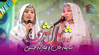 Hazaragi new Saima Khan Mubaraka Hasanini(Shal Shari)Official Video سايمه خان و مباركه حسني(شال شري)