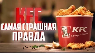 САМАЯ СТРАШНАЯ ПРАВДА О KFC!