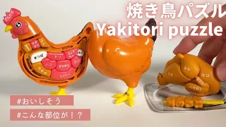 【解体パズル】焼き鳥パズルでニワトリを解体しながら部位を学ぼう♪