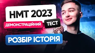 РОЗБІР ДЕМОНСТРАЦІЙНОГО ВАРІАНТУ НМТ 2023 З ІСТОРІЇ УКРАЇНИ | TURBO ZNO