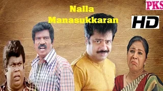 Nalla Manasukkaran ||நல்ல மனசுக்காரன் ||Pandiyaraj ,jayaragani, Senthil ||Tamil Full Comedy Movie