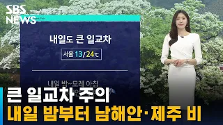 [날씨] 큰 일교차 주의…내일 밤부터 남해안 · 제주 비 / SBS