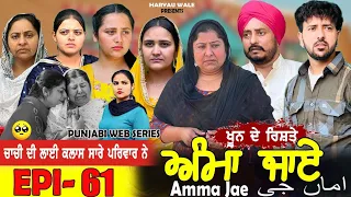 ਅੰਮਾ ਜਾਏ AMMA JAE EPI 61 PUNJABI WEB SERIES 2023 Dharant Jhinjer Haryau wale #punjabiwebseries