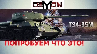 Т-34-85М - НАСКОЛЬКО ОН ХОРОШ? | World Of Tanks