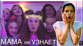 КЛИП Lady Diana - Мама не Узнает (Official music video) ОБЗОР и РЕАКЦИЯ НасФи Дин