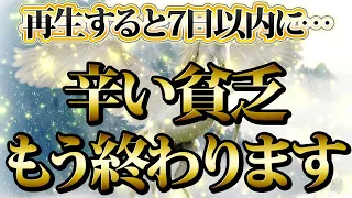 【1分聴くだけ】再生すると7日以内に…辛い貧乏はもう終わります。金運が上がる音楽・潜在意識・開運・風水・超強力・聴くだけ・宝くじ・睡眠