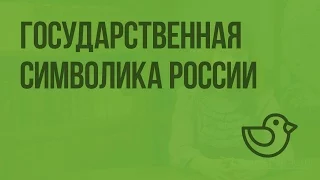 Государственная символика России. Видеоурок по окружающему миру 2  класс