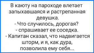 Необычный С@кс на Палубе и Неудовлетворенная Девушка!!! Смешная Подборка Анекдотов!!!