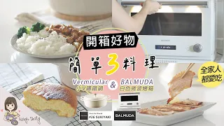 開箱 BALMUDA 百慕達微波烤箱 | Vermicular 小V鑄鐵鍋 | 日本白色家電 鍋具好物 | 簡單無水咖哩、海綿蛋糕、味噌松阪豬【艾比的小日常】