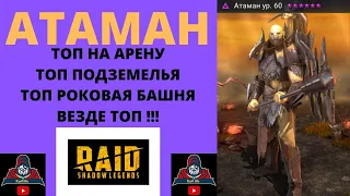 АТАМАН и ПРАВИЛЬНЫЕ ТАЛАНТЫ , АРТЕФАКТЫ , на что обратить внимание ! Гайд Обзор Рейд Raid