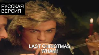 S8/E11. Last Christmas - Wham! кавер на русском