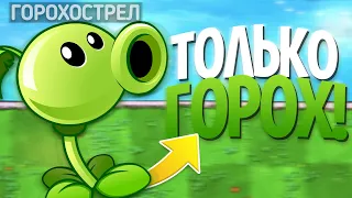 Plants Vs. Zombies, но Я МОГУ использовать ТОЛЬКО ГОРОХОСТРЕЛЫ