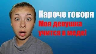 Кароче говоря моя девушка учится в меде!!