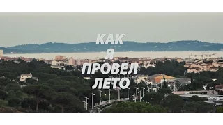 Как я провел лето  [2016] 1080p