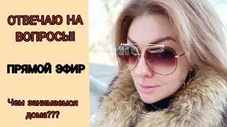 💚ОТВЕЧАЮ НА ВОПРОСЫ! СТРИМ💚 ЧЕМ ЗАНИМАЕМСЯ ДОМА?!