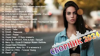 МУЗЫКА 2024♫ ТАНЦЕВАЛЬНАЯ МУЗЫКА 2024🎉 НОВАЯ МУЗЫКА 2024 | ЛУЧШАЯ ПЕСНЯ🔥 НОВЫЙ МИКС 2024 ГОДА