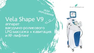Обзор аппарата для коррекции фигуры VelaShape от компании Prof.Esthetics - https://prof-esthetics.ru