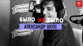 #БылоНеБыло Александр Шепс