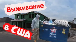 Жизнь в США ВЫНУЖДАЕТ заглядывать в МУСОРные баки.