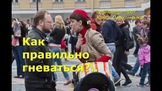 Как правильно гневаться?..