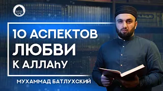 10 аспектов любви к Аллаху