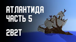 2B2T - ПОСТРОЙКА АТЛАНТИДЫ (ЧАСТЬ 5)