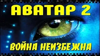 АВАТАР 2. Как бесплатно скачать и смотреть фильм