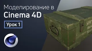 Cinema 4D - Блокинг | 3D моделирование для геймдева. Урок 1