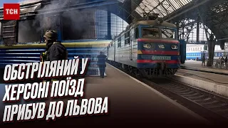 💔 Дуже тяжко згадувати! Обстріляний у Херсоні поїзд прибув до Львова