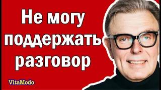 Не могу поддержать разговор