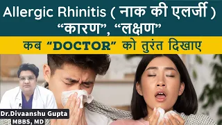 नाक की एलर्जी के लक्षण , Allergic Rhinitis ke Lakshan, Allergic Rhinitis Symptoms in Hindi