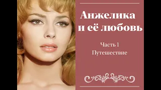 Аудиокнига "Анжелика и ее любовь". Часть 1 "Путешествие "