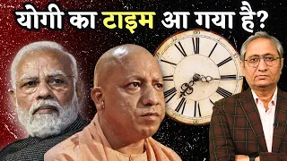 योगी का टाइम आ गया है? | Yogi ka Time?