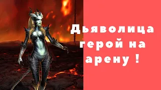 Raid: Shadow Legens.Дьяволица, герой на арену!