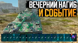 Вечерний НАГИБ в РАндоме!  Стрим WoT Blitz