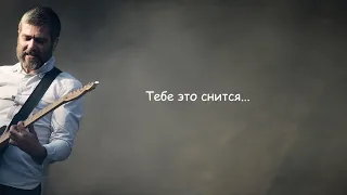 Сплин -Тебе это снится | Текст Песни lyrics