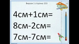 Додавання і віднімання іменованих чисел. 1 клас за підручником Гісь