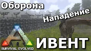 ИВЕНТ!!! Защита и Атака базы в Ark survival evolved mobile На моем сервере !!!