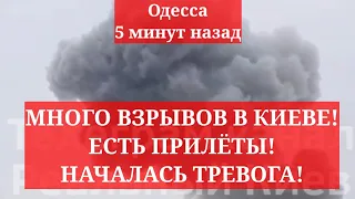 Одесса 5 минут назад. МНОГО ВЗРЫВОВ В КИЕВЕ! ЕСТЬ ПРИЛЁТЫ! НАЧАЛАСЬ ТРЕВОГА!