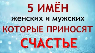 5 ИМЁН, которые притягивают СЧАСТЬЕ...