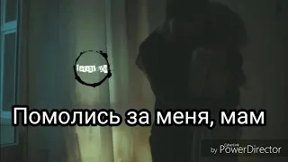 Помолись за меня, мам🙏